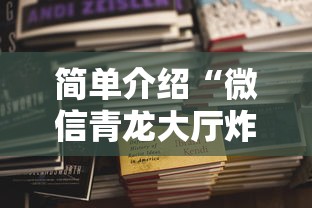 简单介绍“微信青龙大厅炸金花怎么才会赢钱”详细介绍房卡使用方式