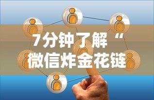 7分钟了解“微信炸金花链接房卡从哪购买”详细介绍房卡使用方式