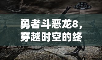 勇者斗恶龙8，穿越时空的终极攻略