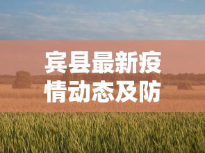 宾县最新疫情动态及防控措施