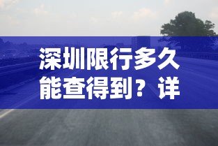 深圳限行多久能查得到？详解限行政策与查询方法