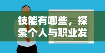 技能有哪些，探索个人与职业发展的无限可能