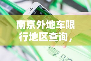 南京外地车限行地区查询，全面解析与实用指南