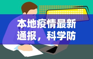 本地疫情最新通报，科学防控，共筑健康防线