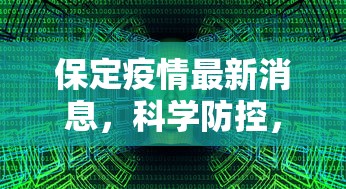 保定疫情最新消息，科学防控，共筑安全防线