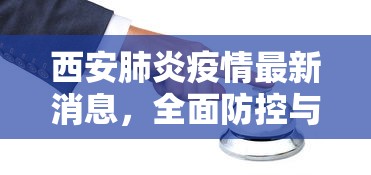 西安肺炎疫情最新消息，全面防控与民生保障并重的应对策略