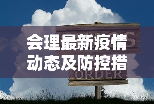 刀剑封魔录，探索古老传说的终极攻略