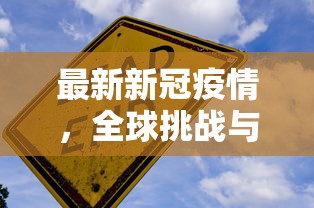 最新新冠疫情，全球挑战与应对策略