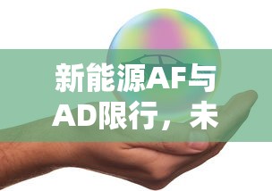 新能源AF与AD限行，未来交通的绿色转型与智能管理