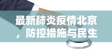 最新肺炎疫情北京，防控措施与民生保障并行