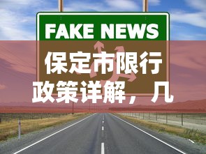 保定市限行政策详解，几号车位受限及应对措施