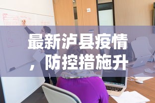 最新泸县疫情，防控措施升级与社区支持的重要性