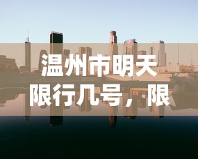 温州市明天限行几号，限行政策背后的城市治理考量