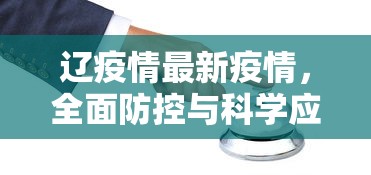 辽疫情最新疫情，全面防控与科学应对