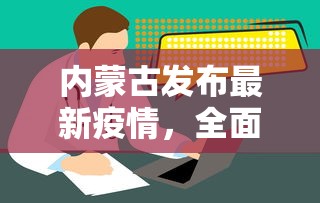 内蒙古发布最新疫情，全面加强防控，保障人民健康