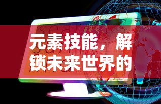 元素技能，解锁未来世界的无限可能