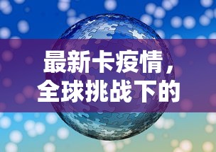 最新卡疫情，全球挑战下的应对策略与未来展望