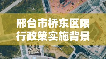 邢台市桥东区限行政策实施背景与影响分析