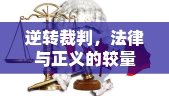 逆转裁判，法律与正义的较量