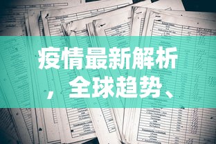 疫情最新解析，全球趋势、科学应对与未来展望