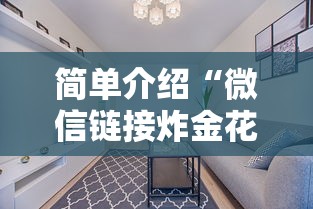 7分钟了解“微信上玩金花房卡在哪充值”链接如何购买