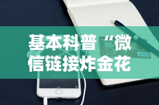 玩家必备“微信金花房卡充值方法”(详细分享开挂教程)