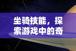 坐骑技能，探索游戏中的奇幻之旅