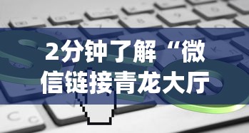 2分钟了解“微信链接青龙大厅app房卡购买”获取