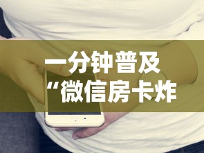 一分钟普及“微信房卡炸金花规律”详细介绍房卡使用方式