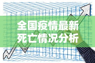 全国疫情最新死亡情况分析报告