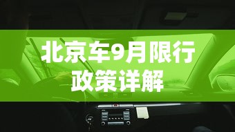 北京车9月限行政策详解