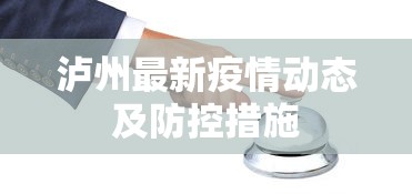 泸州最新疫情动态及防控措施