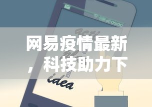 网易疫情最新，科技助力下的防疫新策略