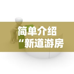 简单介绍“新道游房卡官网”链接找谁买