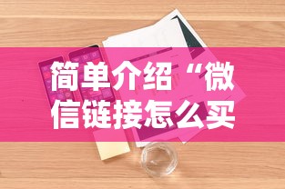 简单介绍“微信链接怎么买青龙大厅房卡”详细介绍房卡使用方式