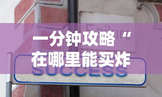 一分钟攻略“在哪里能买炸金花房卡”获取房卡教程