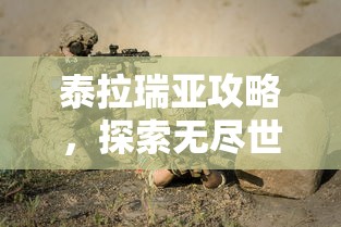 泰拉瑞亚攻略，探索无尽世界的生存与冒险