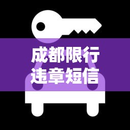 成都限行违章短信通知详解