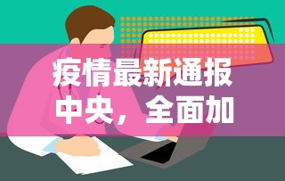 疫情最新通报中央，全面加强防控，确保人民健康