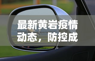 最新黄岩疫情动态，防控成效显著，经济复苏稳步前行