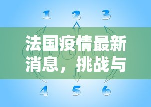 法国疫情最新消息，挑战与应对策略