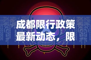 成都限行政策最新动态，限行是否取消？