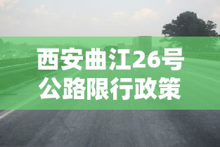 西安曲江26号公路限行政策解析与影响