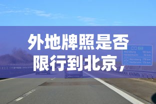 外地牌照是否限行到北京，政策解析与影响探讨