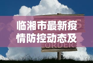 临湘市最新疫情防控动态及应对措施