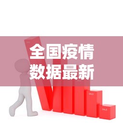 全国疫情数据最新，疫情趋势、防控措施与公众健康建议