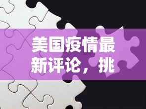 北京疫情最新情况，科学防控，精准施策，守护首都安全