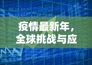 疫情最新年，全球挑战与应对策略