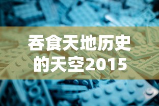 吞食天地历史的天空2015攻略，探索策略与角色发展的深度解析