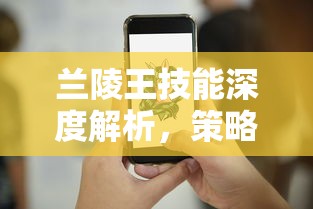 兰陵王技能深度解析，策略、技巧与实战应用